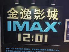 -金逸影城(光美江宁IMAX店)