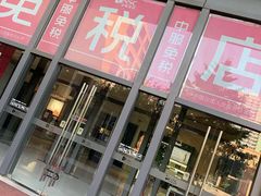 -国药中服免税(北京坊店)