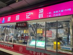 -郑信记凉虾(万达店)