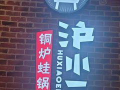 -炉小二铜锅牛蛙•川湘菜(三里屯店)