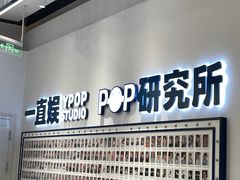 -一直娱POP研究所(万象城店)