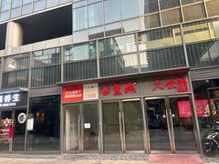 -玺炖·中国铁锅炖(虹桥天街店)