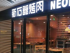 门面-新石器烤肉(西田城店)