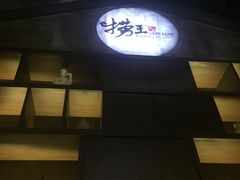 -捞王锅物料理(凯旋路店)