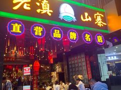 -老滇山寨•云南特色菜•地方菜•民族风情歌舞表演(金碧店)