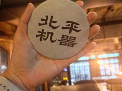 -北平机器Peiping Machine(方家店)
