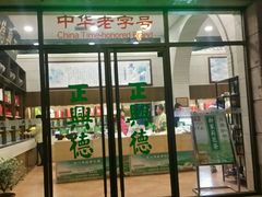 -正兴德(和平路店)