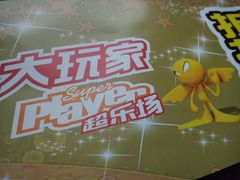 -大玩家(哈尔滨悦荟店)