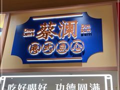 门面-蔡澜点心·粤菜(花城汇南区店)