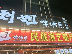 -刘姐啤酒鱼民族演艺餐厅(西街总店)