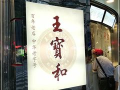 门面-王宝和酒家(黄浦店)