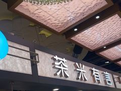 -茶米有言(城市市集龙之梦店)