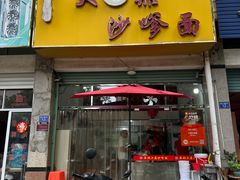 -大鼎沙嗲面(港口路店)