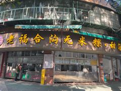 -老福合沟无米粿甜汤粿品店