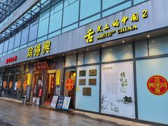 门面-同得兴面馆.苏式面.三虾面(园区店)