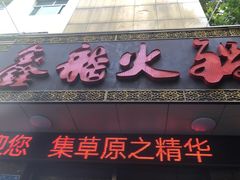 门面-鑫龙火锅城(经二纬四店)