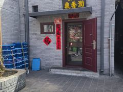 -鼎香润(德胜门内店)
