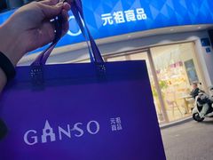 -元祖食品GANSO(常州新北区店)