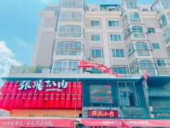 -張飛扒肉·龙江非遗(道外店)