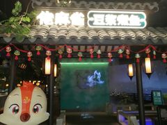 门面-佬麻雀·新湘菜(珠海金发购物中心店)