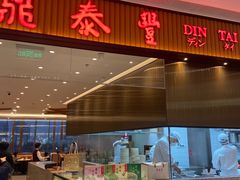 门面-鼎泰丰(国金店)