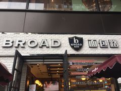 门面-BROAD面包路·欧式面包(龙湖时代C馆店)