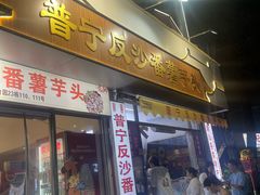 -普宁反沙番薯芋头