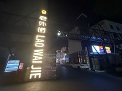 -老外街