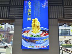 -奎元馆.百年奎元.非遗传承(西湖边的解放路店)