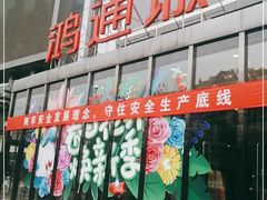 -鸿通城购物中心