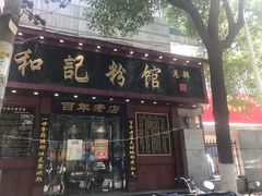 门面-刘氏三和面馆