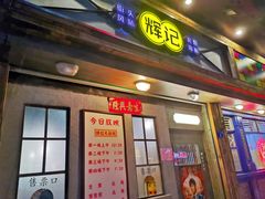 门面-辉记炭烧海鲜大排档·老字号(福田店)