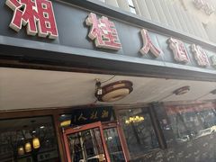 -湘桂人酒楼(西便门店)