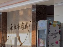 门面-蔡社牛肉城(龙湖店)