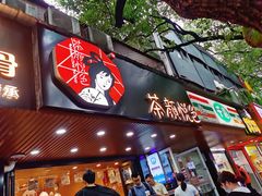 门面-茶颜悦色(岳麓山顶店)