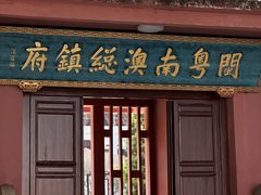-闽粤南澳总镇府