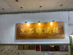 门面-黑石礁酒楼·海鲜(黑石礁店)