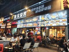 -叁宝烧烤 西安烧烤 领跑品牌(学府路店)