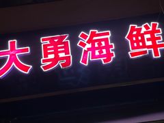 门面-大勇海鲜(叙康里店)