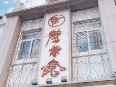 -劈柴院