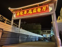 -江湖一盏灯·滇味卤烤(普惠园店)