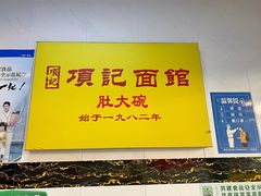 -项记面馆(明瓦廊店)