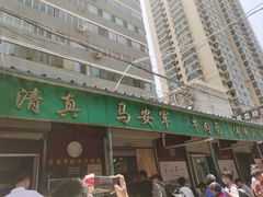 -清真·马安军辣子牛肉面