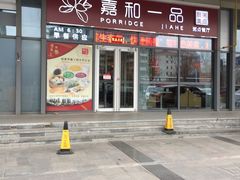 门面-嘉和一品(长江道店)
