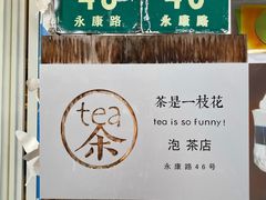 -茶是一枝花泡茶店