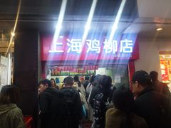 等位区-上海鸡柳店(中街盛京大家庭店)