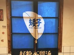 -矮子粉店1985·长沙米粉(湘春路店)