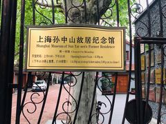 -上海孙中山故居纪念馆