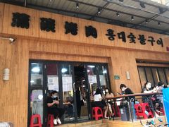 门面-麻蒲碳烤肉(远景路1号店)