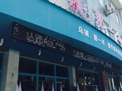 -乌镇那一年小院主题餐厅(甘泉西路店)